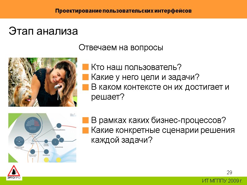 29 Проектирование пользовательских интерфейсов ИТ МГППУ 2009 г. Этап анализа Отвечаем на вопросы 29 Проектирование пользовательских интерфейсов ИТ МГППУ 2009 г. Этап анализа Отвечаем на вопросы
